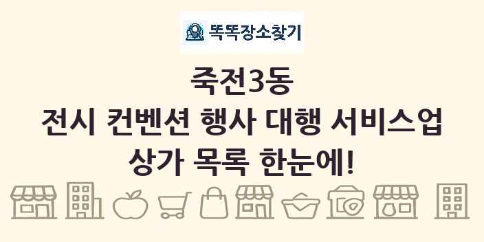 죽전3동 전시 컨벤션 행사 대행 서비스업 상가 목록 및 정보