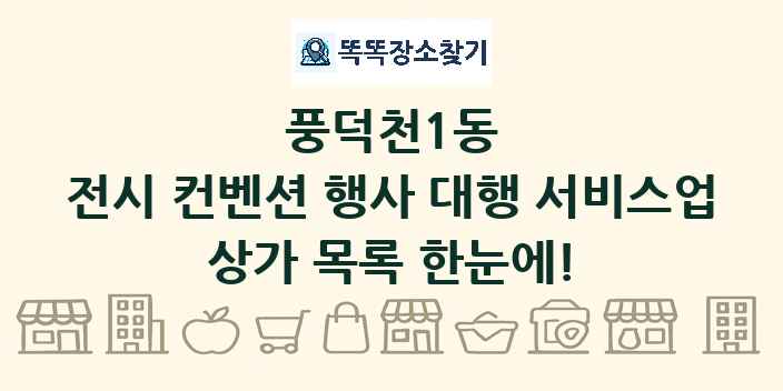 풍덕천1동 전시 컨벤션 행사 대행 서비스업 상가 목록 및 정보