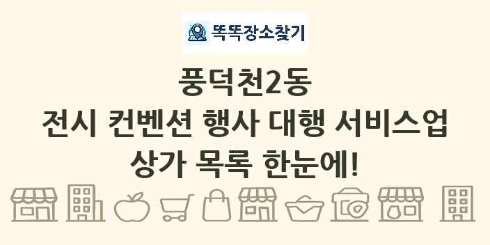 풍덕천2동 전시 컨벤션 행사 대행 서비스업 상가 목록 및 정보