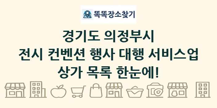 경기도 의정부시 전시 컨벤션 행사 대행 서비스업 상가 목록 및 정보