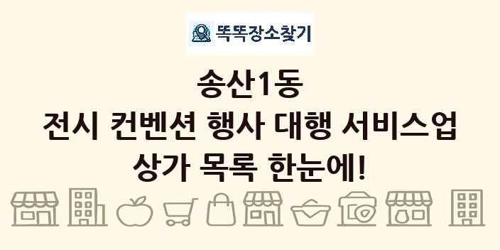 송산1동 전시 컨벤션 행사 대행 서비스업 상가 목록 및 정보