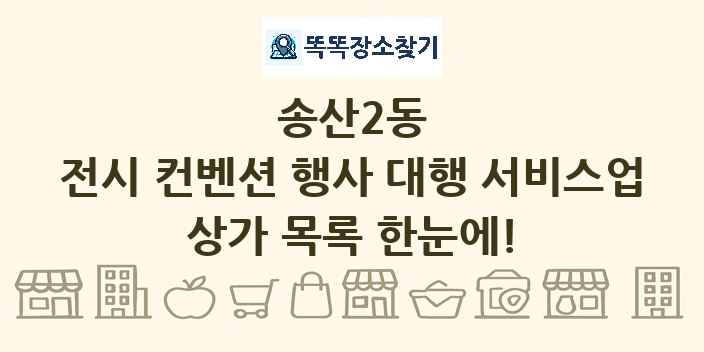 송산2동 전시 컨벤션 행사 대행 서비스업 상가 목록 및 정보