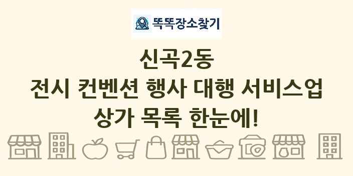 신곡2동 전시 컨벤션 행사 대행 서비스업 상가 목록 및 정보