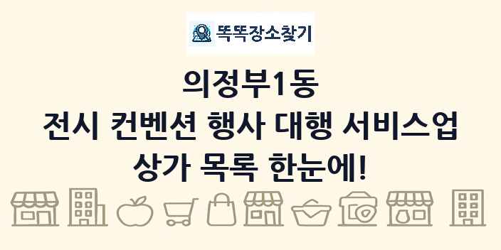 의정부1동 전시 컨벤션 행사 대행 서비스업 상가 목록 및 정보