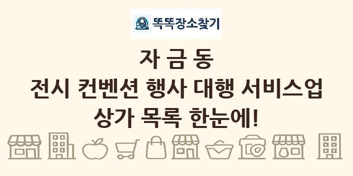 자금동 전시 컨벤션 행사 대행 서비스업 상가 목록 및 정보