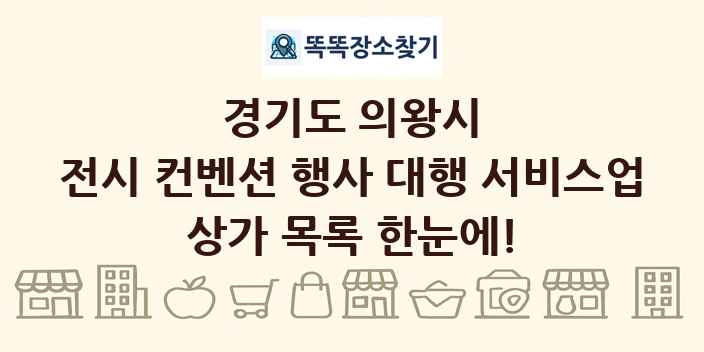 경기도 의왕시 전시 컨벤션 행사 대행 서비스업 상가 목록 및 정보