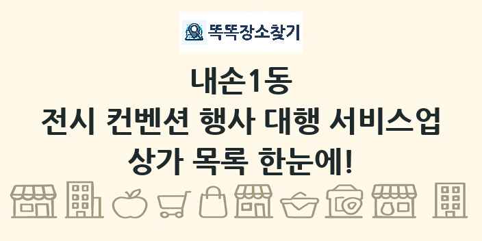 내손1동 전시 컨벤션 행사 대행 서비스업 상가 목록 및 정보