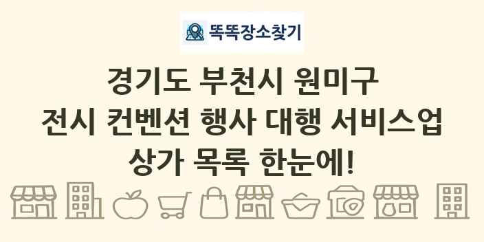 경기도 부천시 원미구 전시 컨벤션 행사 대행 서비스업 상가 목록 및 정보