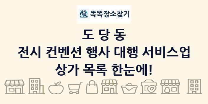 도당동 전시 컨벤션 행사 대행 서비스업 상가 목록 및 정보