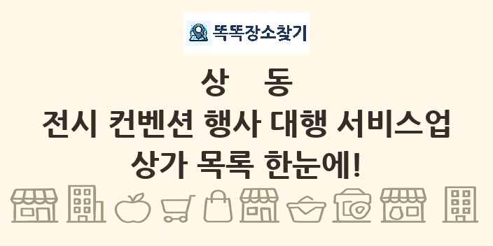 상동 전시 컨벤션 행사 대행 서비스업 상가 목록 및 정보