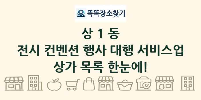 상1동 전시 컨벤션 행사 대행 서비스업 상가 목록 및 정보