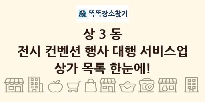 상3동 전시 컨벤션 행사 대행 서비스업 상가 목록 및 정보