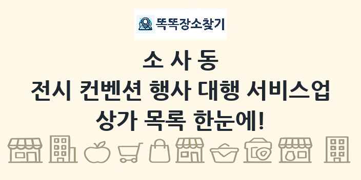 소사동 전시 컨벤션 행사 대행 서비스업 상가 목록 및 정보