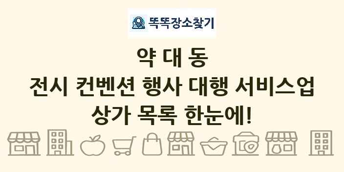 약대동 전시 컨벤션 행사 대행 서비스업 상가 목록 및 정보