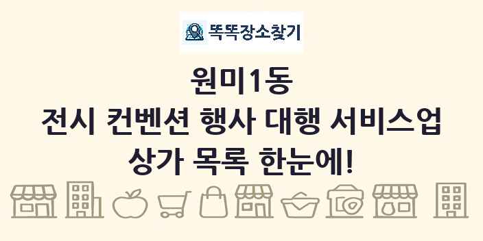 원미1동 전시 컨벤션 행사 대행 서비스업 상가 목록 및 정보