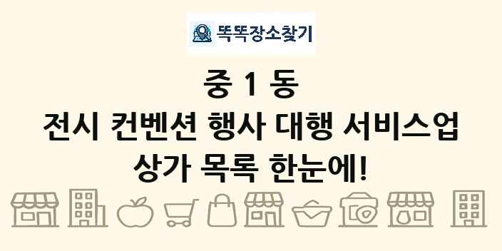 중1동 전시 컨벤션 행사 대행 서비스업 상가 목록 및 정보