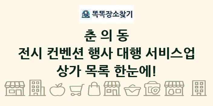 춘의동 전시 컨벤션 행사 대행 서비스업 상가 목록 및 정보