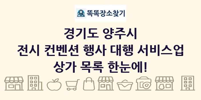 경기도 양주시 전시 컨벤션 행사 대행 서비스업 상가 목록 및 정보