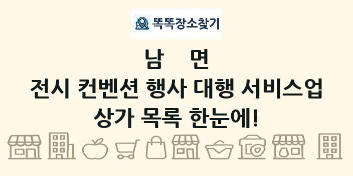 남면 전시 컨벤션 행사 대행 서비스업 상가 목록 및 정보