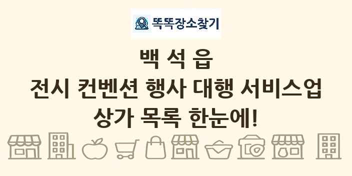 백석읍 전시 컨벤션 행사 대행 서비스업 상가 목록 및 정보