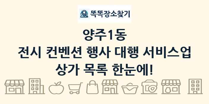 양주1동 전시 컨벤션 행사 대행 서비스업 상가 목록 및 정보