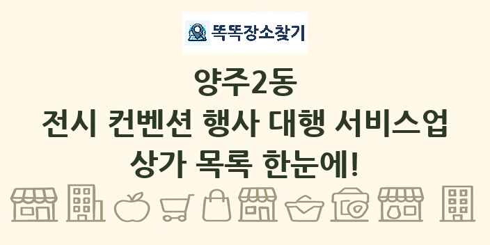 양주2동 전시 컨벤션 행사 대행 서비스업 상가 목록 및 정보