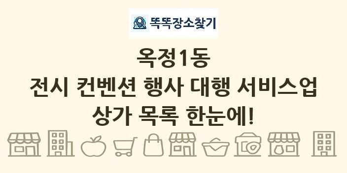 옥정1동 전시 컨벤션 행사 대행 서비스업 상가 목록 및 정보