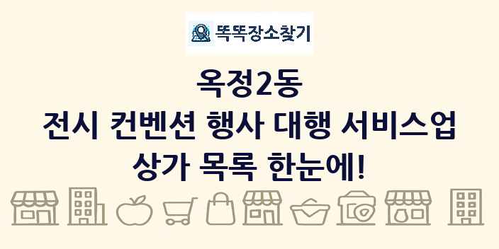 옥정2동 전시 컨벤션 행사 대행 서비스업 상가 목록 및 정보