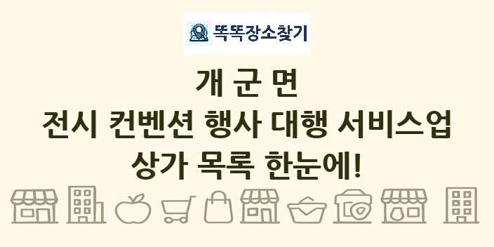 개군면 전시 컨벤션 행사 대행 서비스업 상가 목록 및 정보