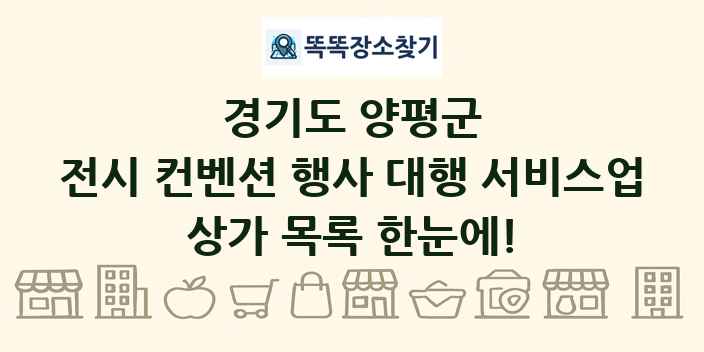 경기도 양평군 전시 컨벤션 행사 대행 서비스업 상가 목록 및 정보