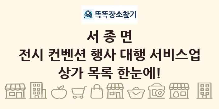 서종면 전시 컨벤션 행사 대행 서비스업 상가 목록 및 정보