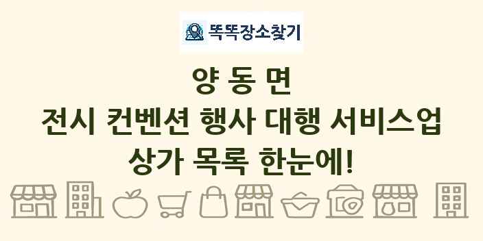 양동면 전시 컨벤션 행사 대행 서비스업 상가 목록 및 정보