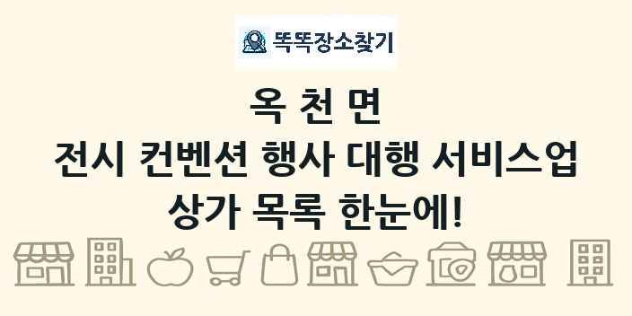 옥천면 전시 컨벤션 행사 대행 서비스업 상가 목록 및 정보