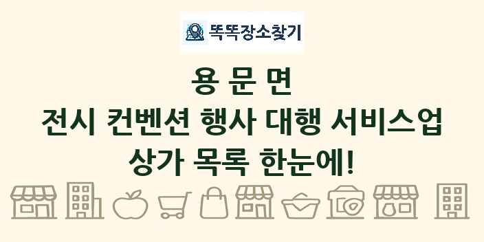 용문면 전시 컨벤션 행사 대행 서비스업 상가 목록 및 정보