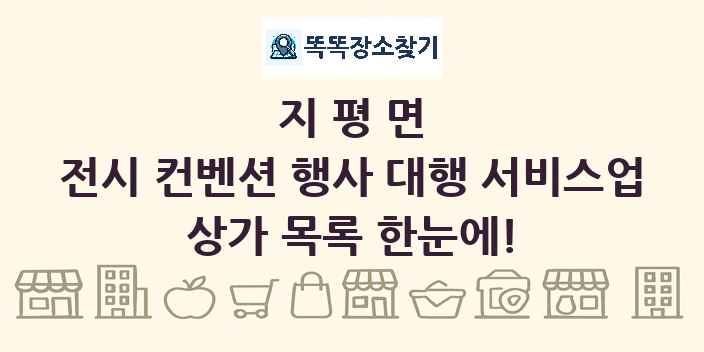 지평면 전시 컨벤션 행사 대행 서비스업 상가 목록 및 정보