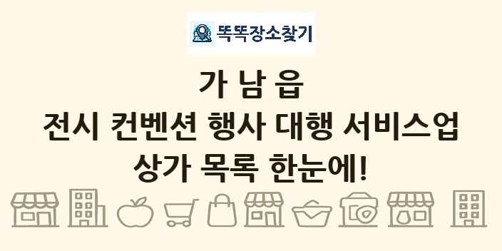 가남읍 전시 컨벤션 행사 대행 서비스업 상가 목록 및 정보