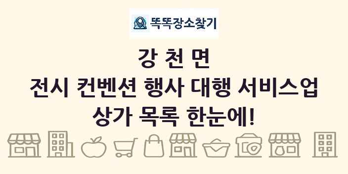 강천면 전시 컨벤션 행사 대행 서비스업 상가 목록 및 정보
