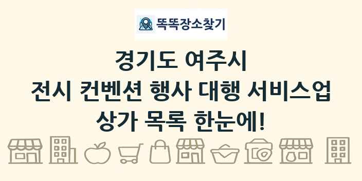 경기도 여주시 전시 컨벤션 행사 대행 서비스업 상가 목록 및 정보