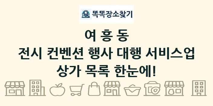 여흥동 전시 컨벤션 행사 대행 서비스업 상가 목록 및 정보