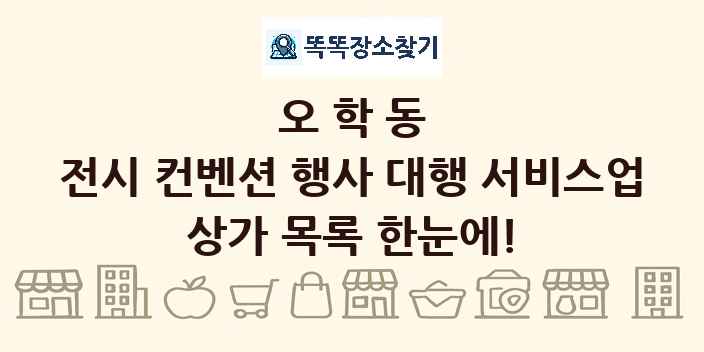 오학동 전시 컨벤션 행사 대행 서비스업 상가 목록 및 정보