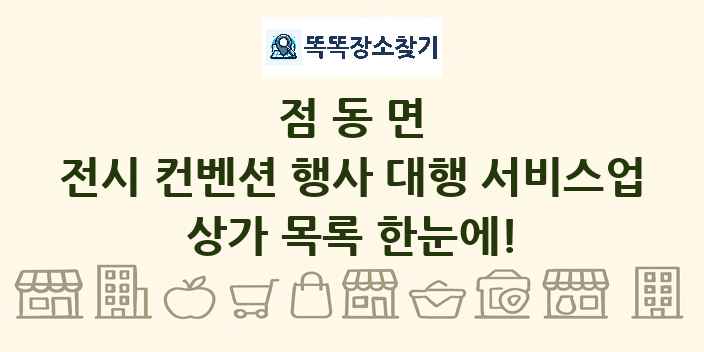 점동면 전시 컨벤션 행사 대행 서비스업 상가 목록 및 정보