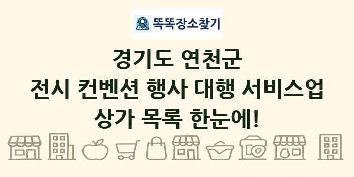 경기도 연천군 전시 컨벤션 행사 대행 서비스업 상가 목록 및 정보