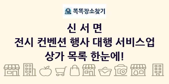 신서면 전시 컨벤션 행사 대행 서비스업 상가 목록 및 정보