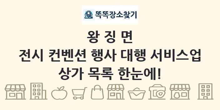 왕징면 전시 컨벤션 행사 대행 서비스업 상가 목록 및 정보