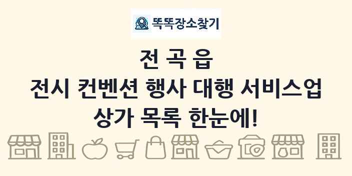 전곡읍 전시 컨벤션 행사 대행 서비스업 상가 목록 및 정보