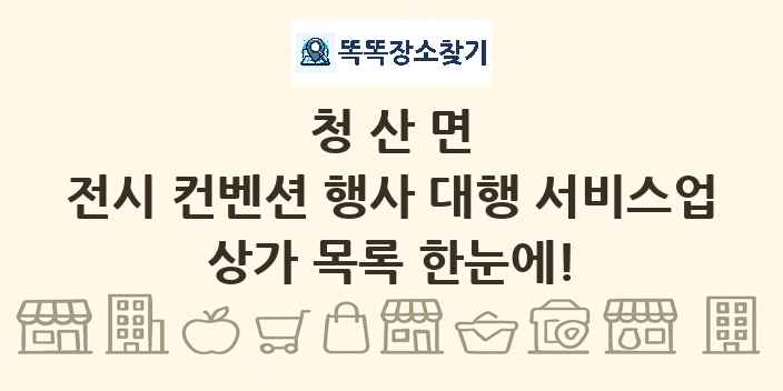 청산면 전시 컨벤션 행사 대행 서비스업 상가 목록 및 정보