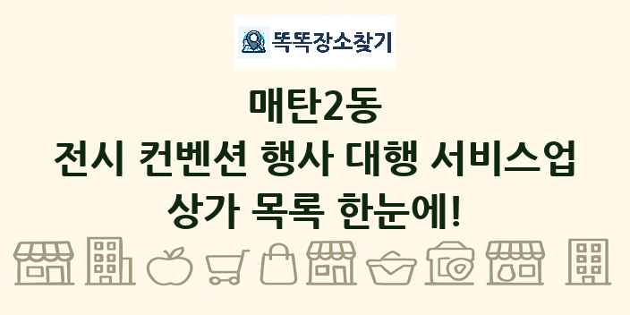매탄2동 전시 컨벤션 행사 대행 서비스업 상가 목록 및 정보
