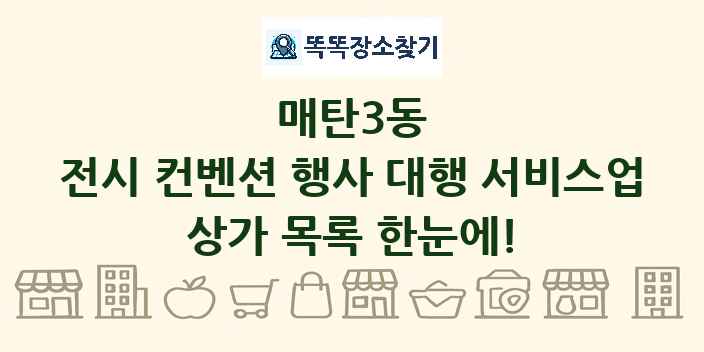 매탄3동 전시 컨벤션 행사 대행 서비스업 상가 목록 및 정보