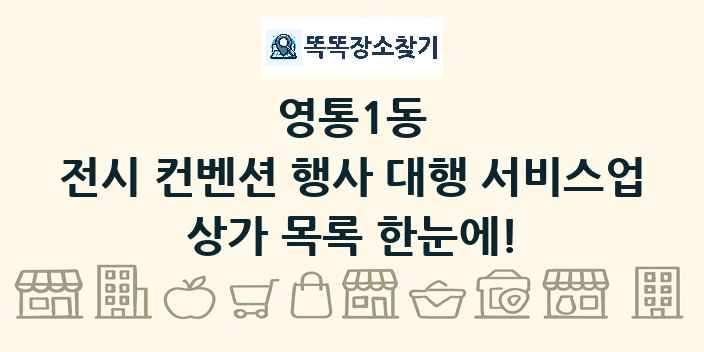 영통1동 전시 컨벤션 행사 대행 서비스업 상가 목록 및 정보
