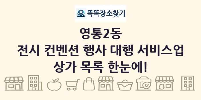 영통2동 전시 컨벤션 행사 대행 서비스업 상가 목록 및 정보